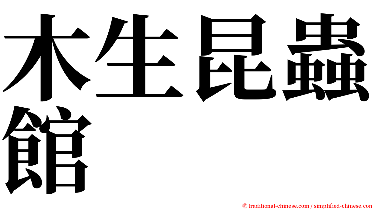 木生昆蟲館 serif font