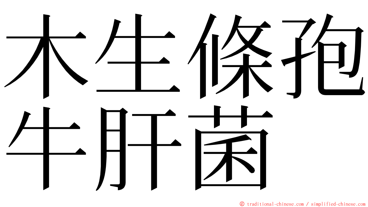 木生條孢牛肝菌 ming font