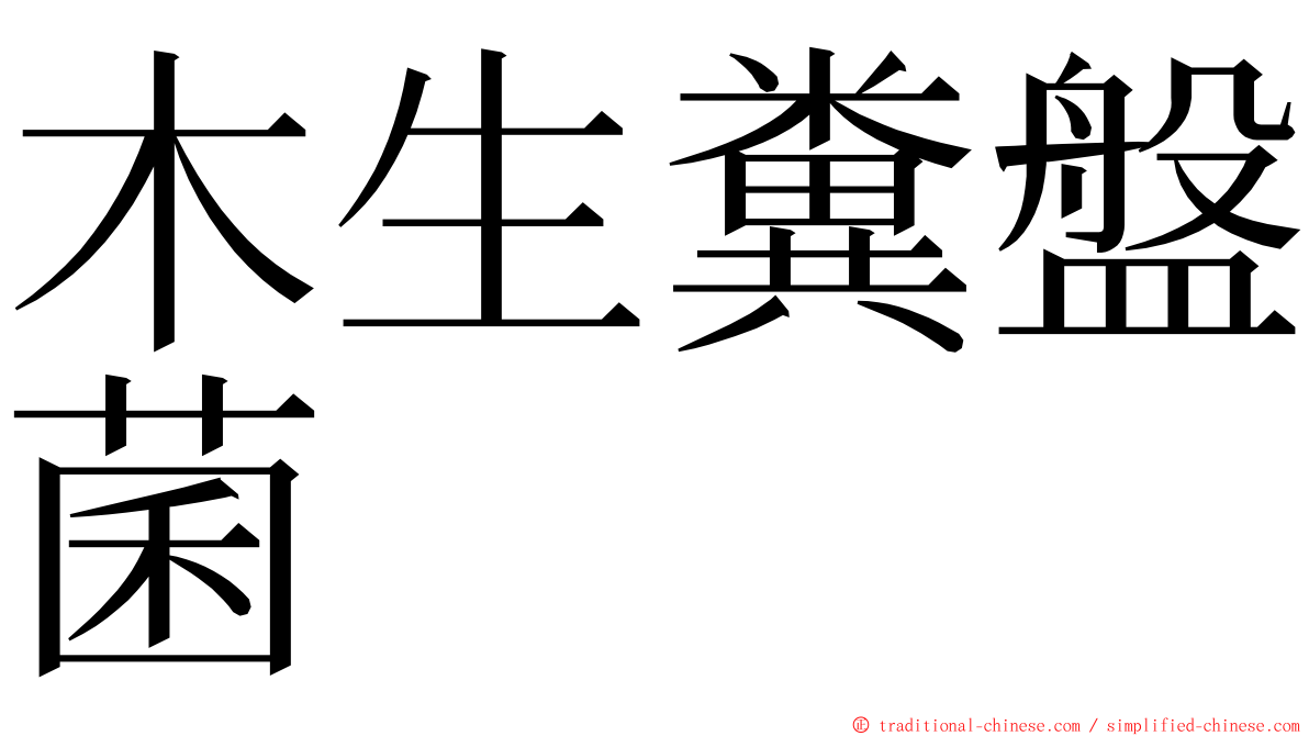 木生糞盤菌 ming font