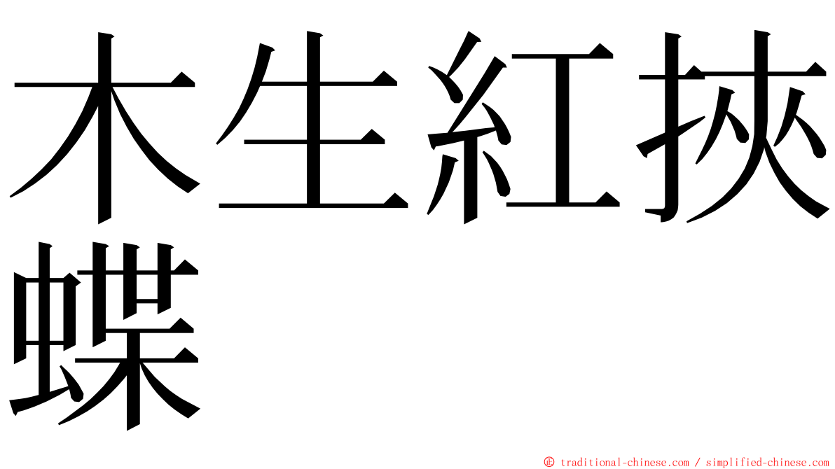 木生紅挾蝶 ming font