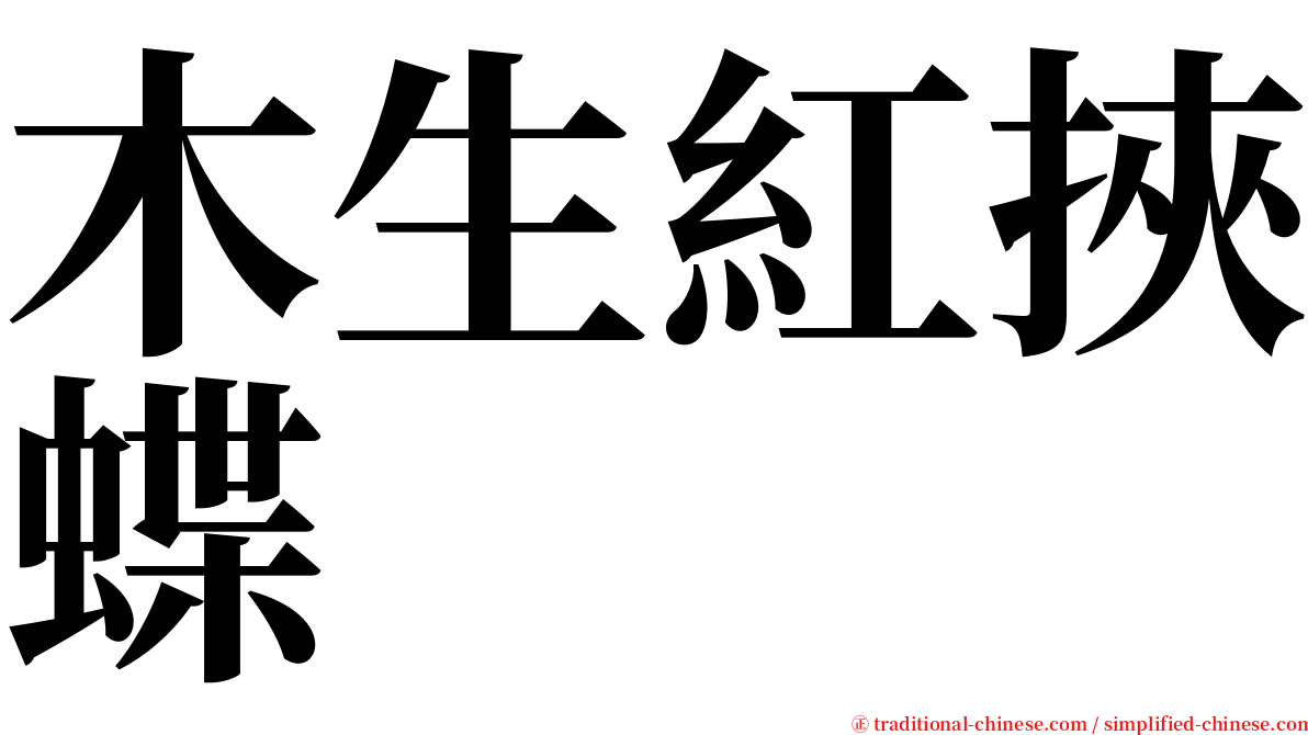 木生紅挾蝶 serif font