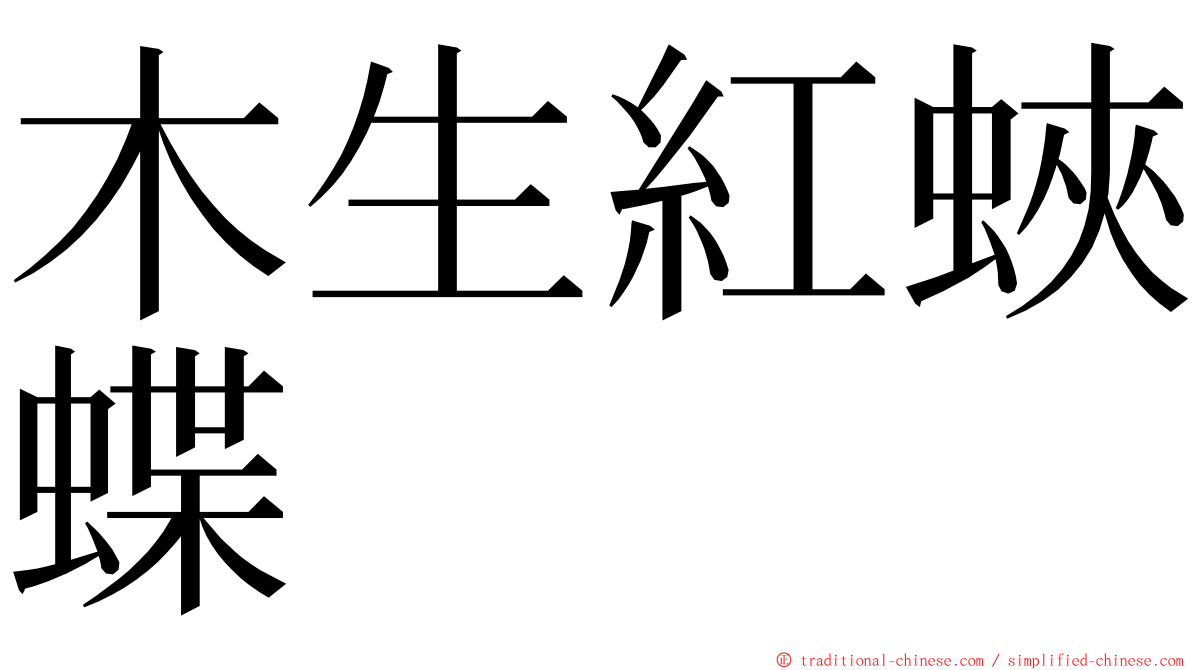 木生紅蛺蝶 ming font