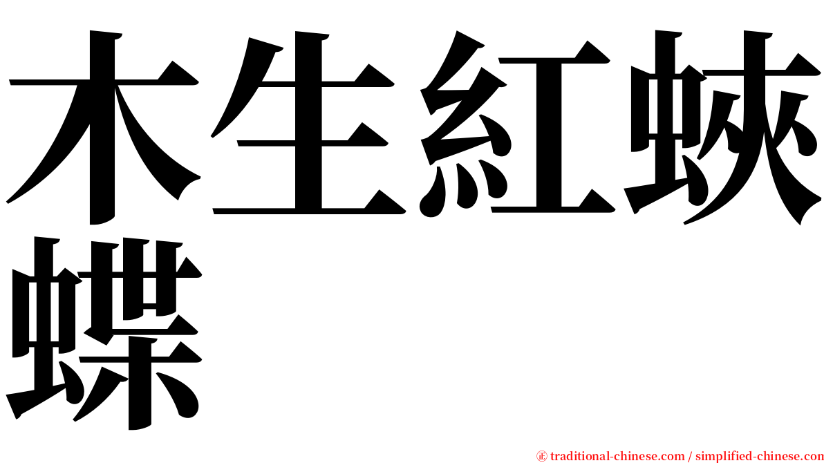 木生紅蛺蝶 serif font