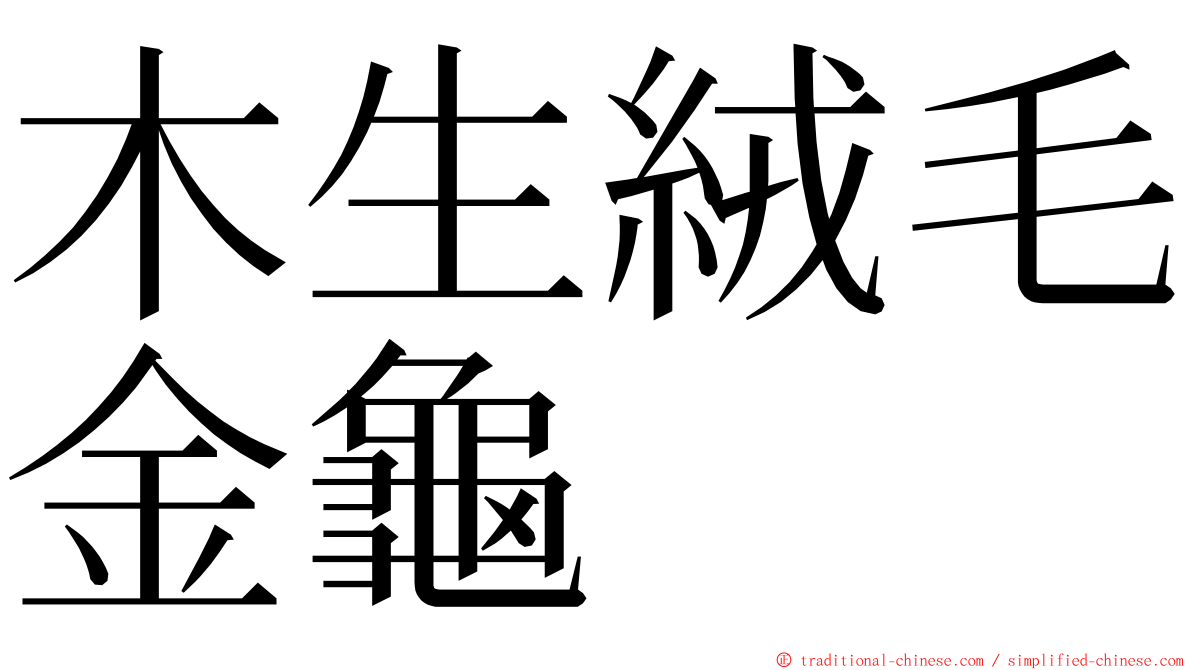 木生絨毛金龜 ming font