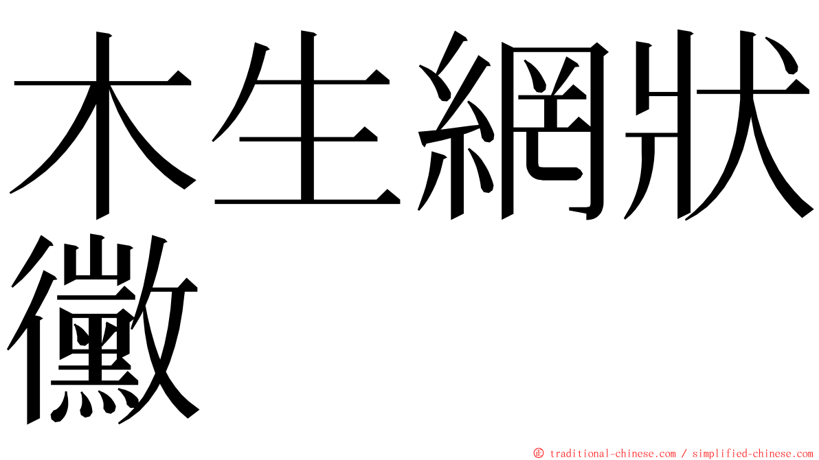 木生網狀黴 ming font