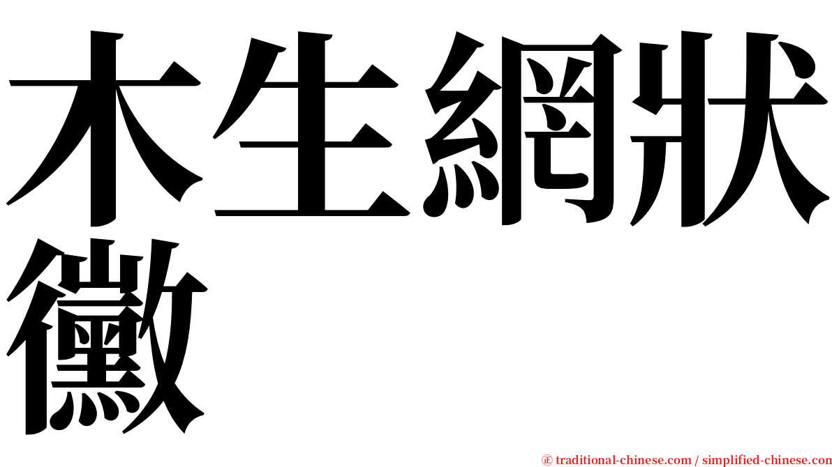 木生網狀黴 serif font