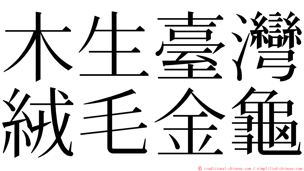 木生臺灣絨毛金龜 ming font