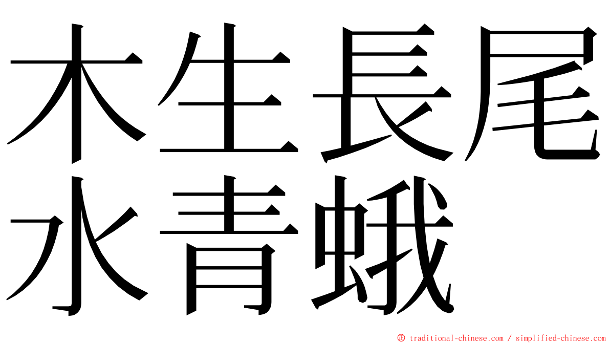 木生長尾水青蛾 ming font