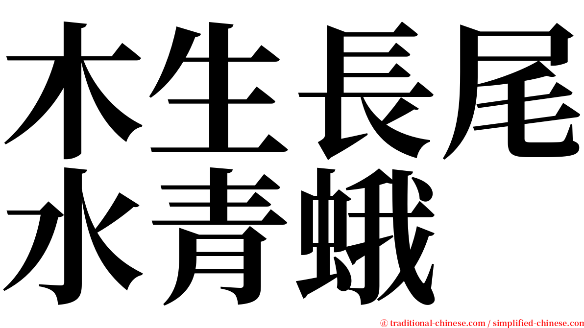 木生長尾水青蛾 serif font