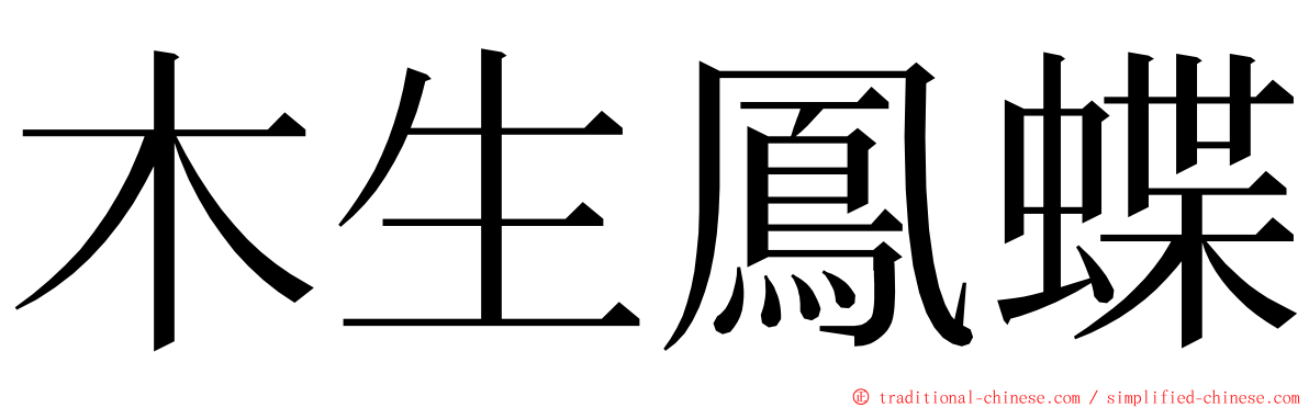 木生鳳蝶 ming font