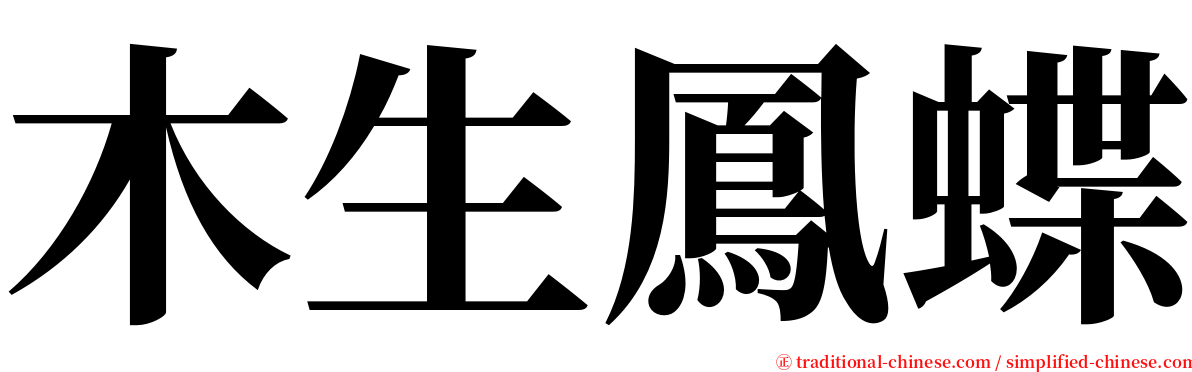 木生鳳蝶 serif font
