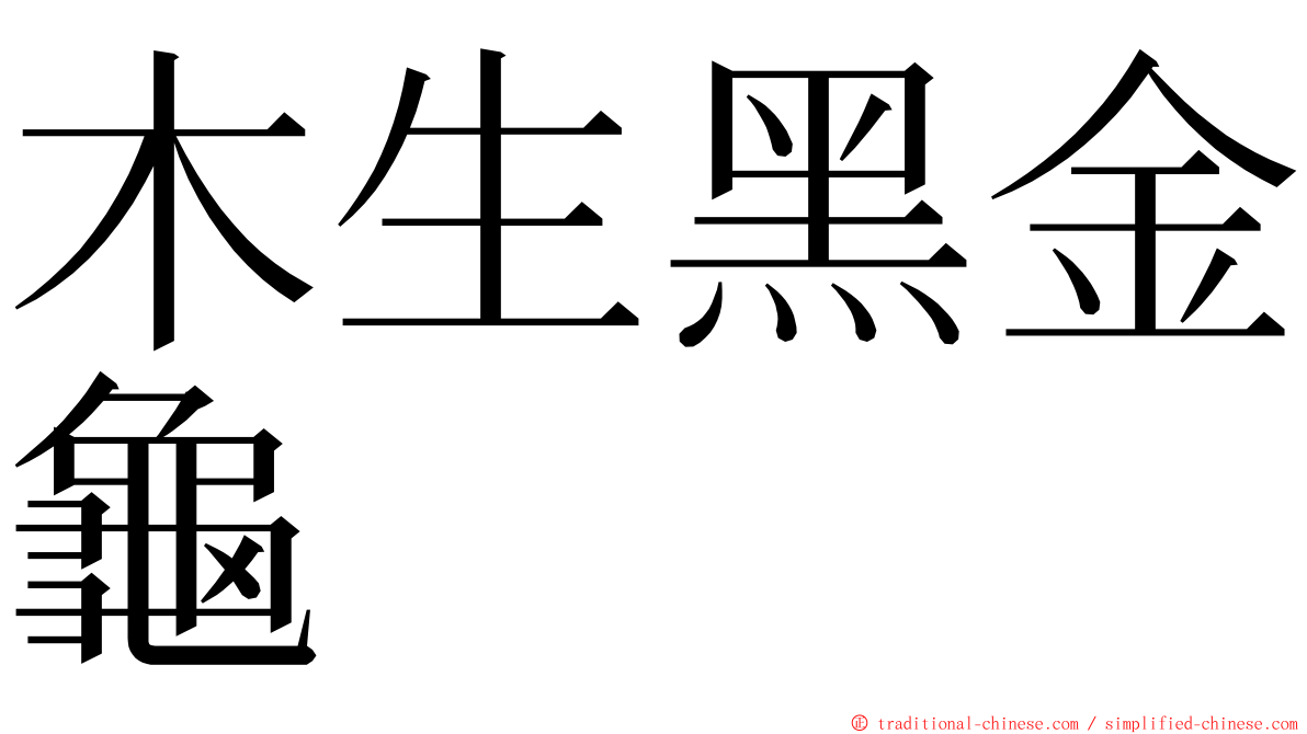木生黑金龜 ming font