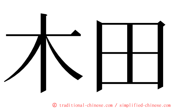 木田 ming font