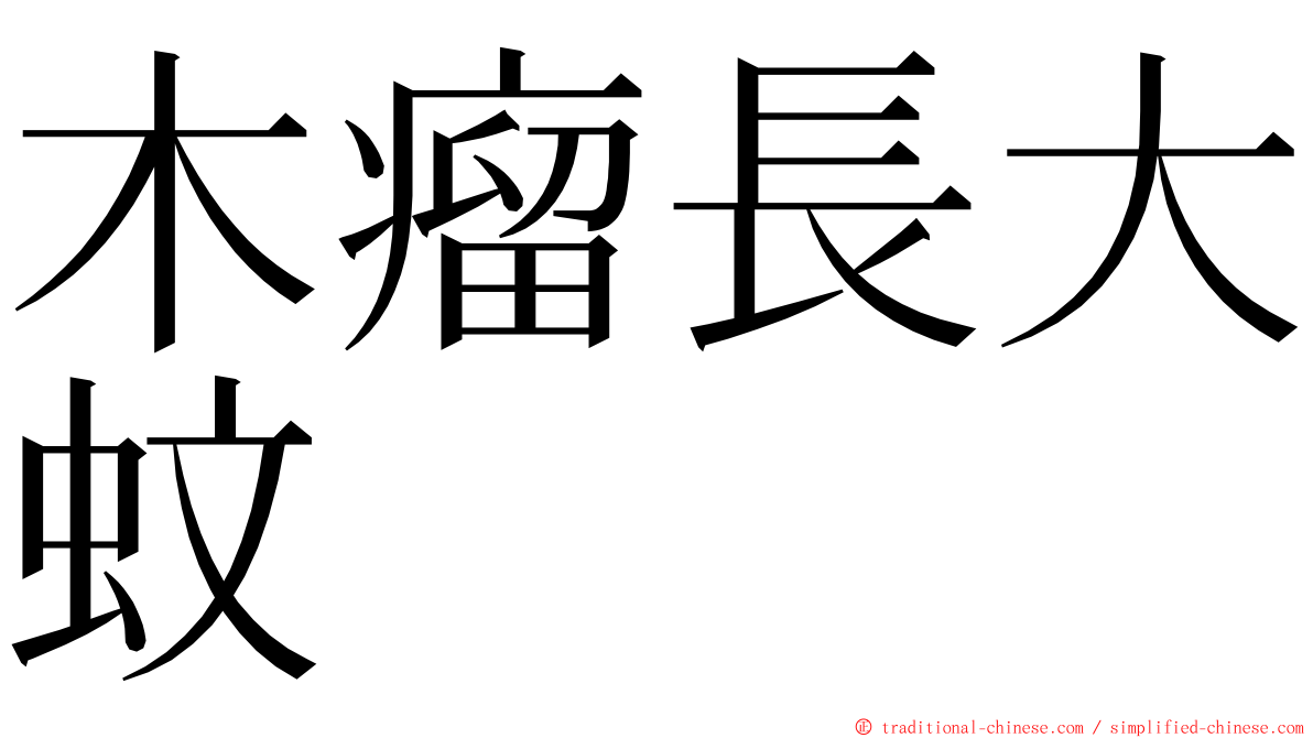 木瘤長大蚊 ming font