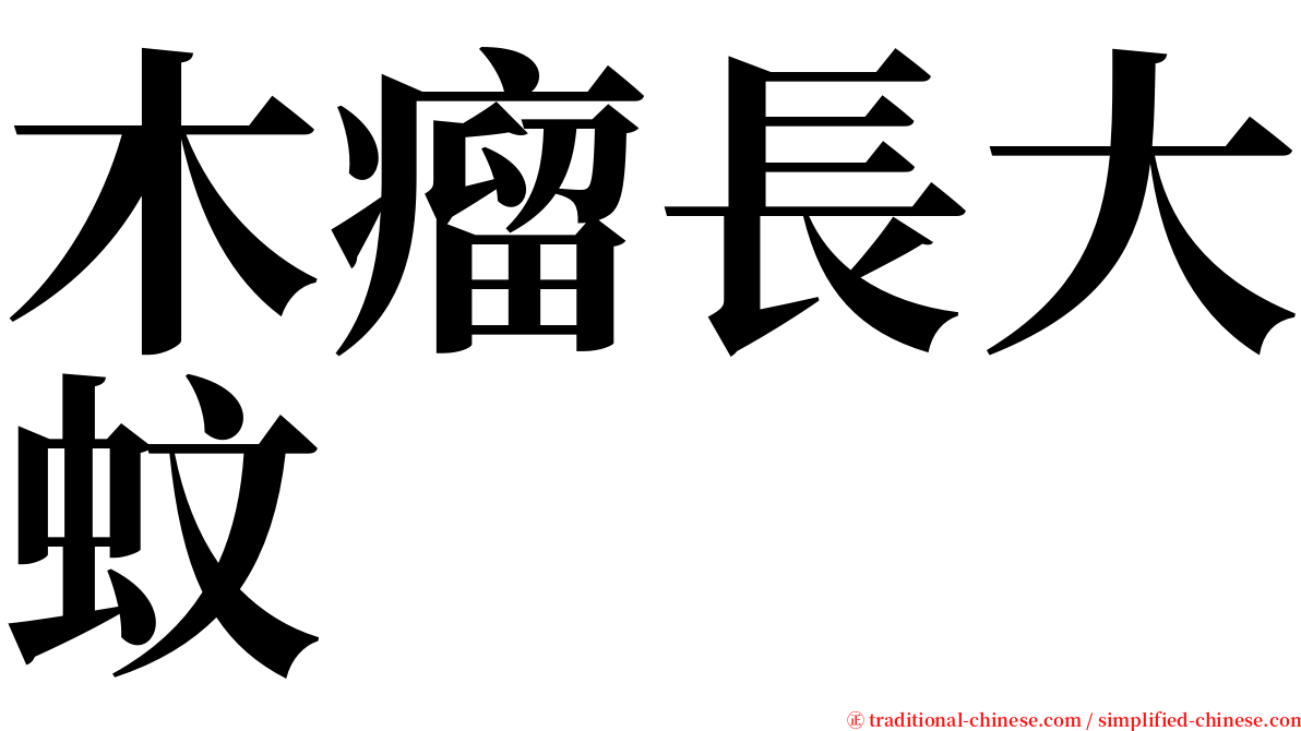 木瘤長大蚊 serif font