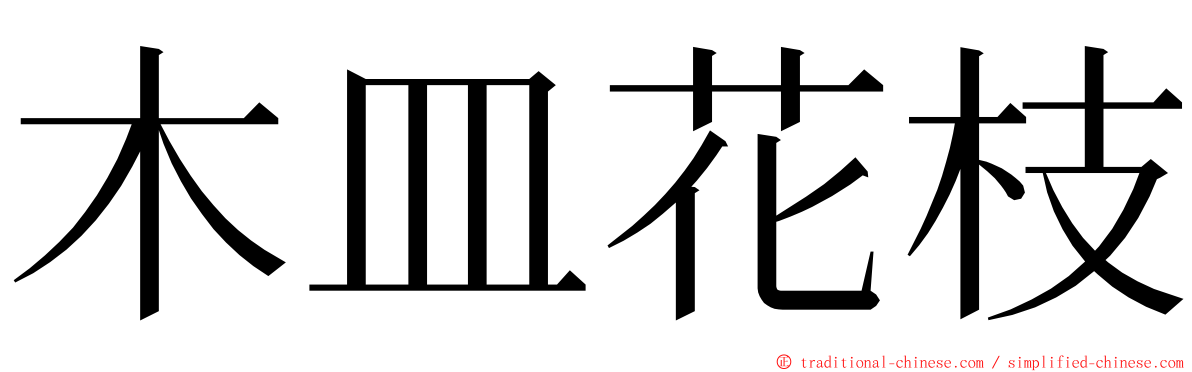 木皿花枝 ming font