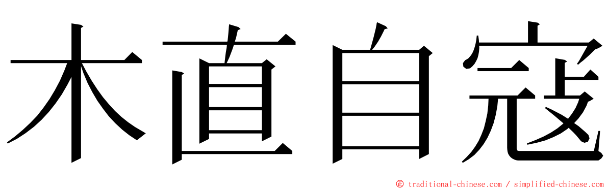 木直自寇 ming font