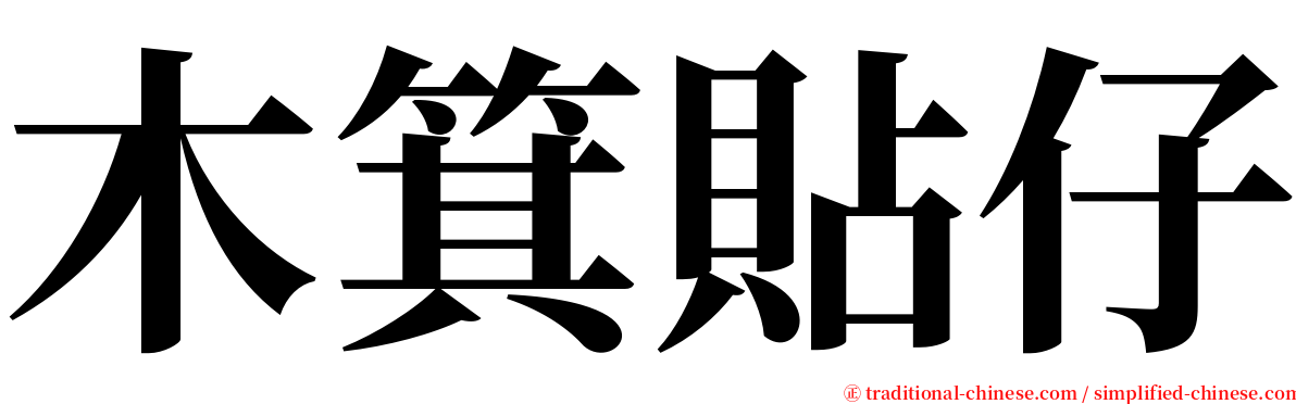 木箕貼仔 serif font