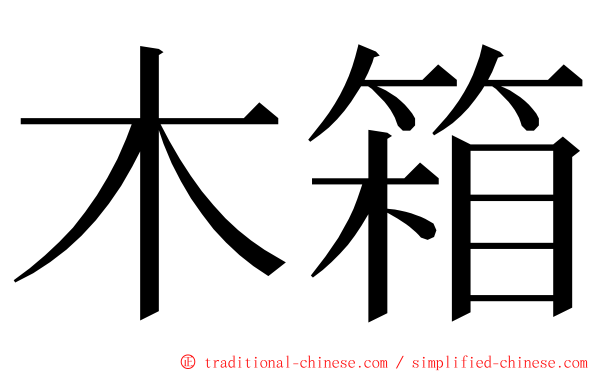 木箱 ming font