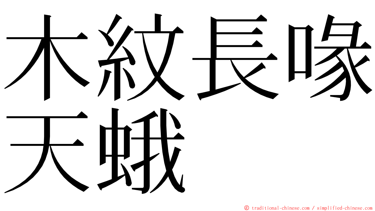 木紋長喙天蛾 ming font