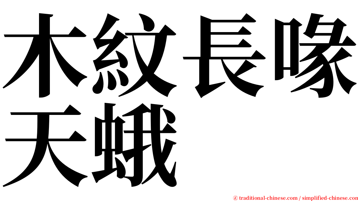 木紋長喙天蛾 serif font