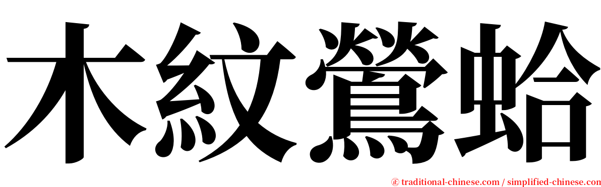 木紋鶯蛤 serif font