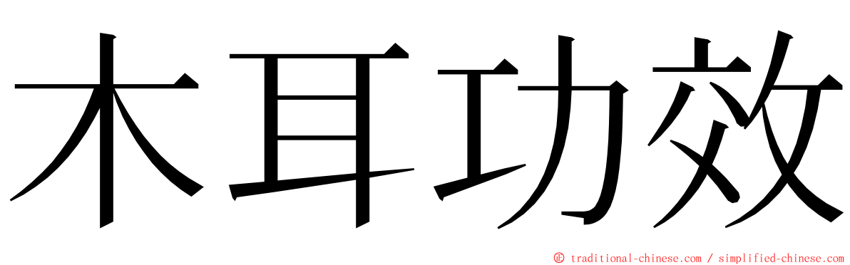 木耳功效 ming font