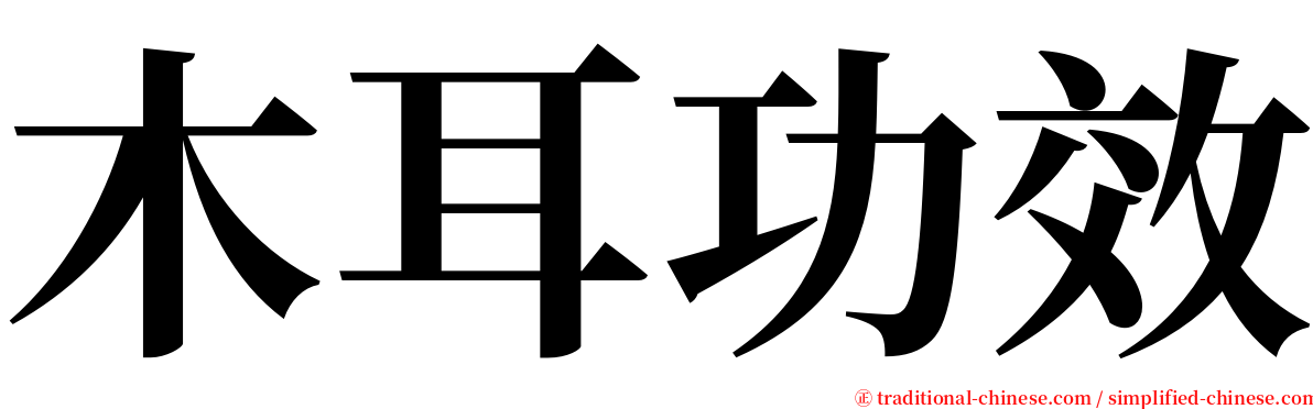 木耳功效 serif font