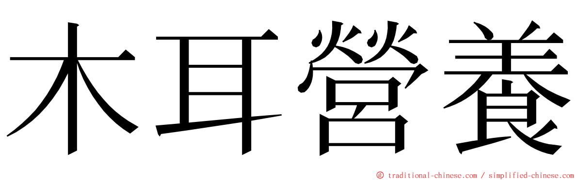 木耳營養 ming font