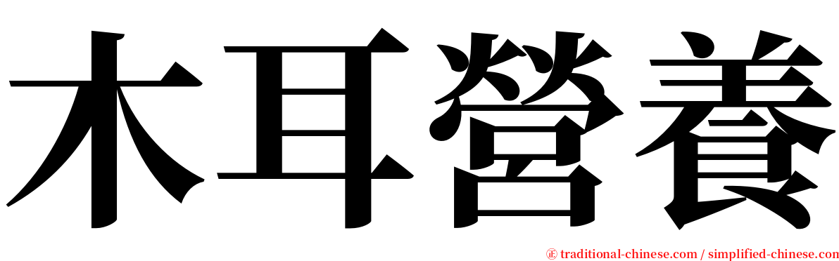 木耳營養 serif font