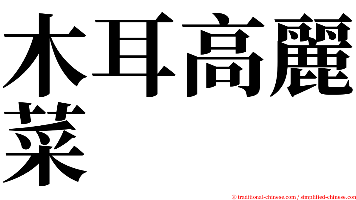 木耳高麗菜 serif font