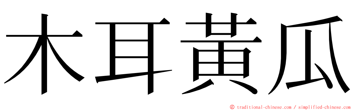 木耳黃瓜 ming font