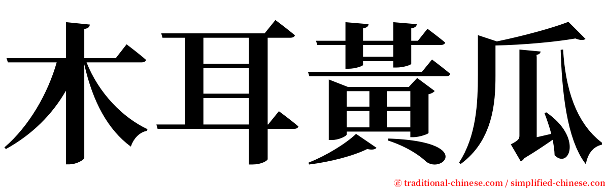 木耳黃瓜 serif font