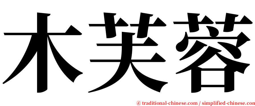 木芙蓉 serif font