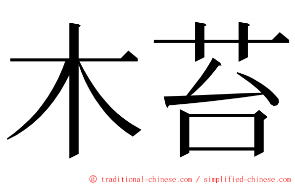 木苔 ming font