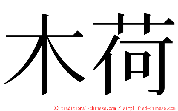 木荷 ming font