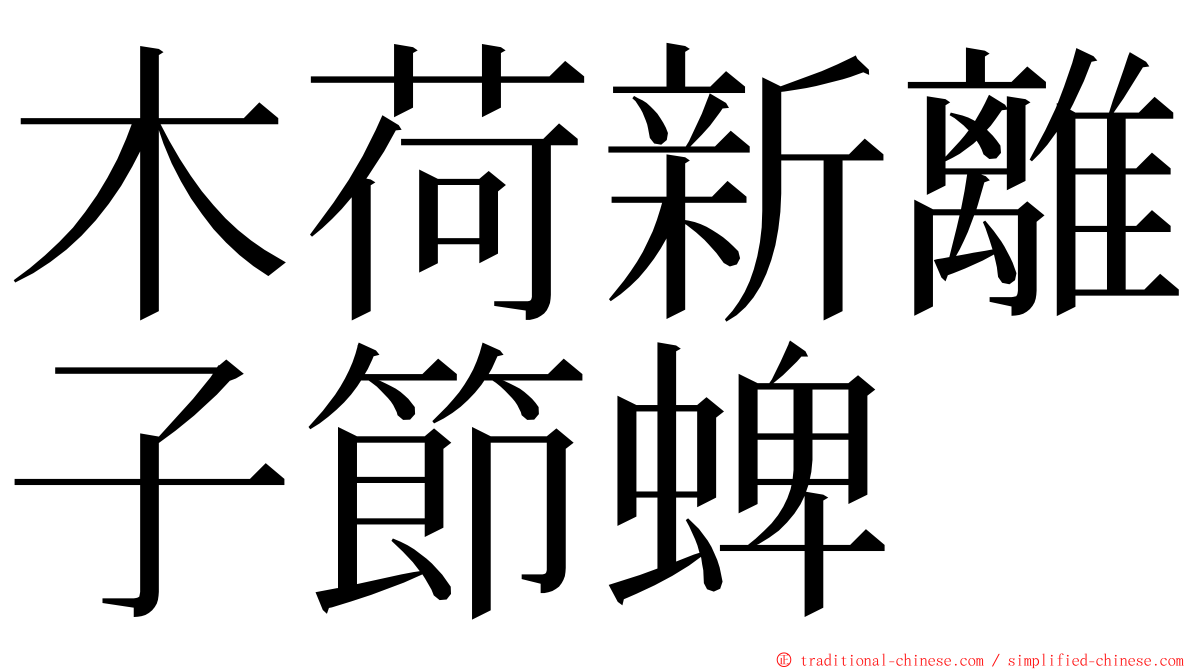 木荷新離子節蜱 ming font