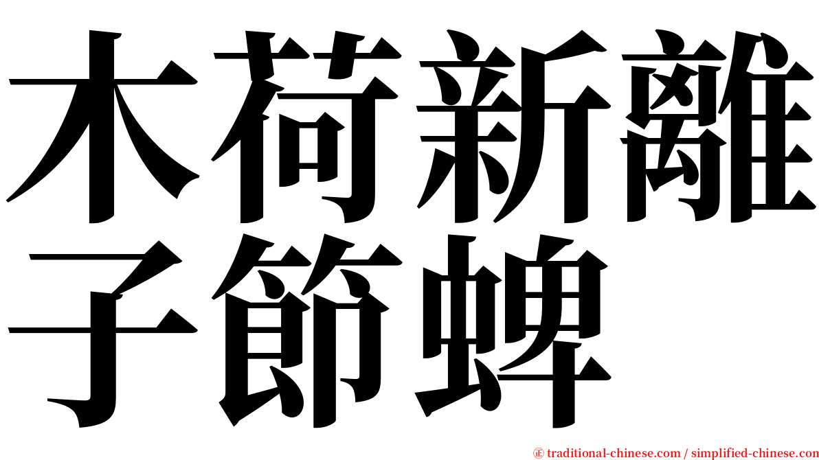 木荷新離子節蜱 serif font