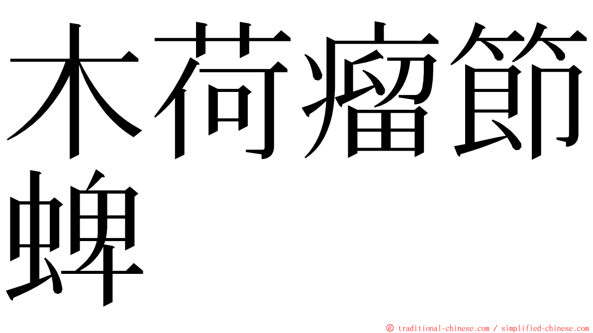 木荷瘤節蜱 ming font