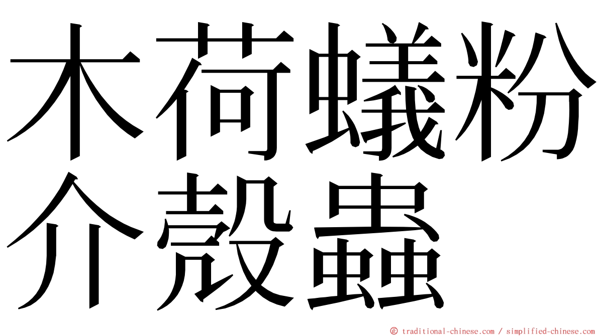 木荷蟻粉介殼蟲 ming font