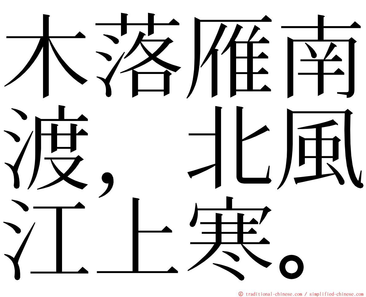 木落雁南渡，北風江上寒。 ming font