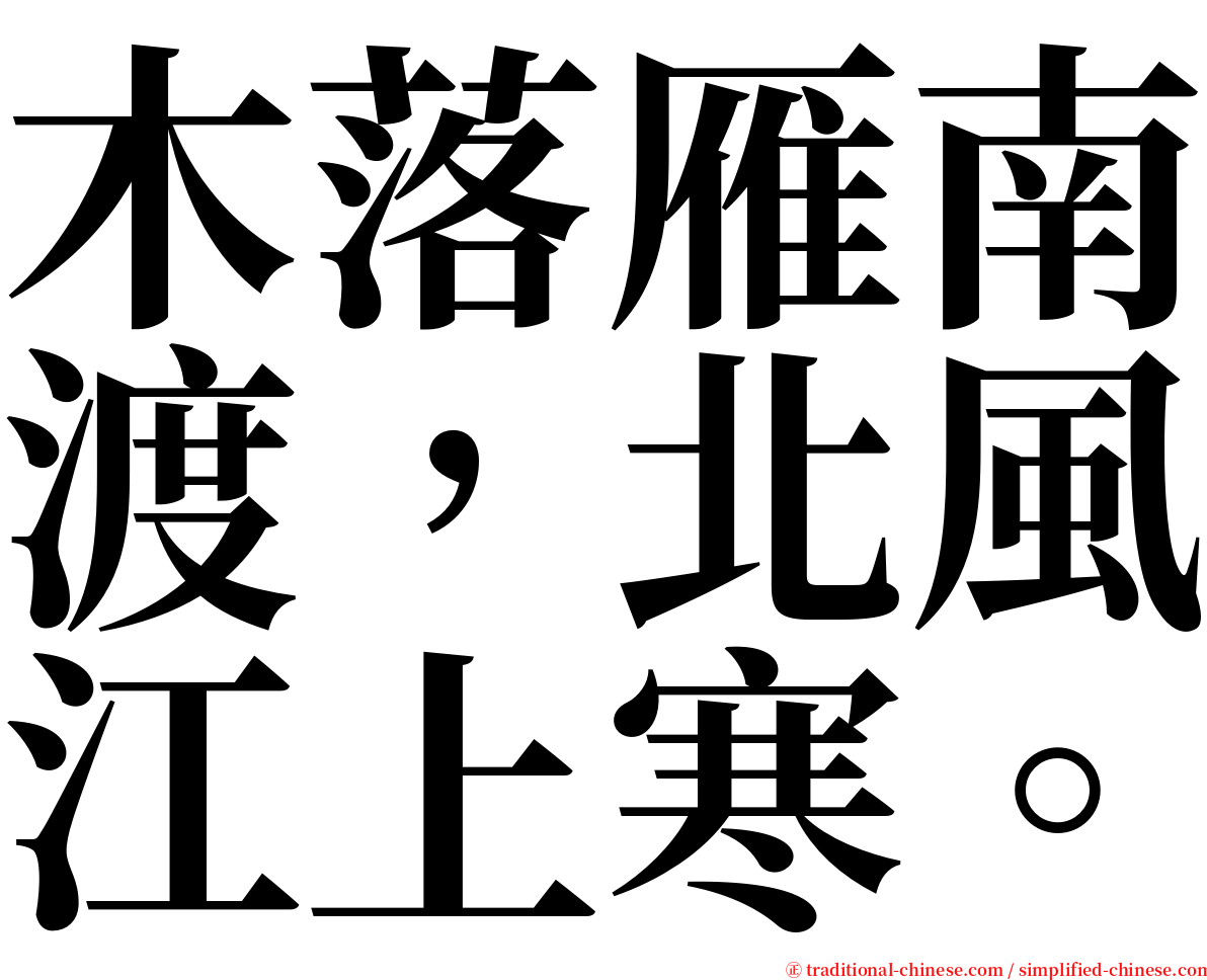 木落雁南渡，北風江上寒。 serif font