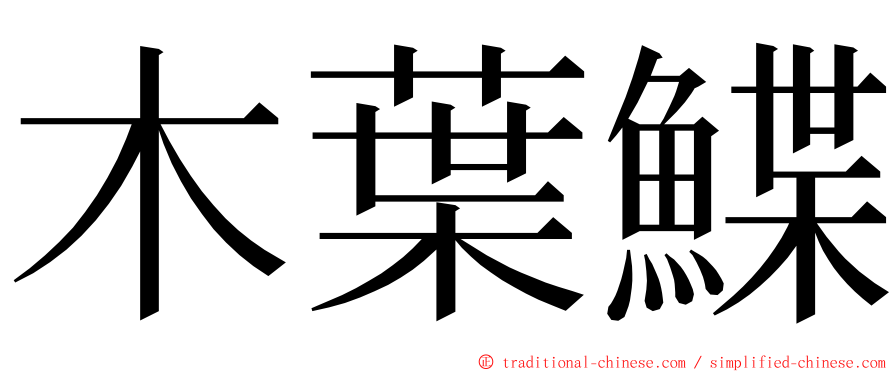 木葉鰈 ming font