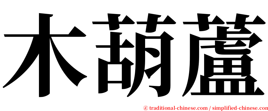 木葫蘆 serif font