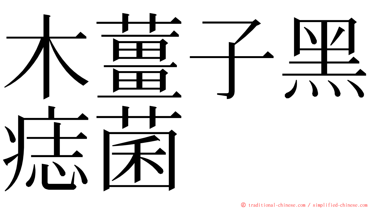 木薑子黑痣菌 ming font