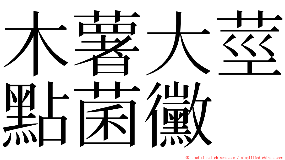 木薯大莖點菌黴 ming font