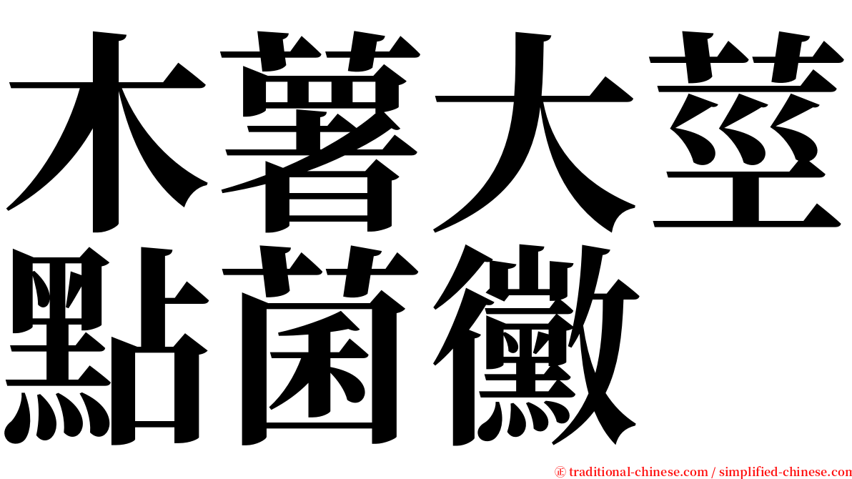 木薯大莖點菌黴 serif font