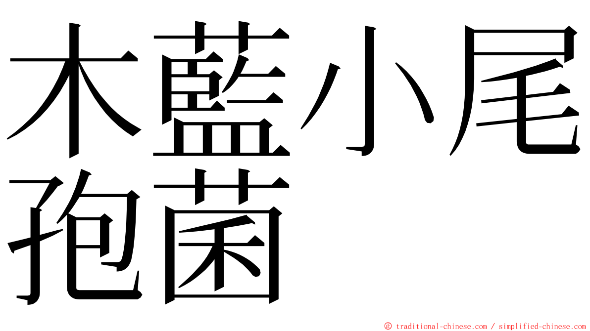 木藍小尾孢菌 ming font