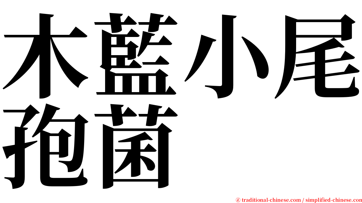 木藍小尾孢菌 serif font