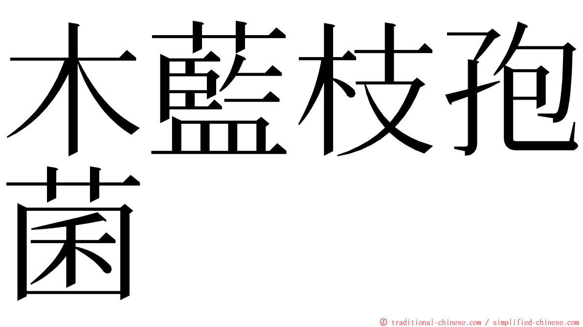 木藍枝孢菌 ming font